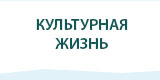 Культурная жизнь