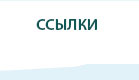 Ссылки